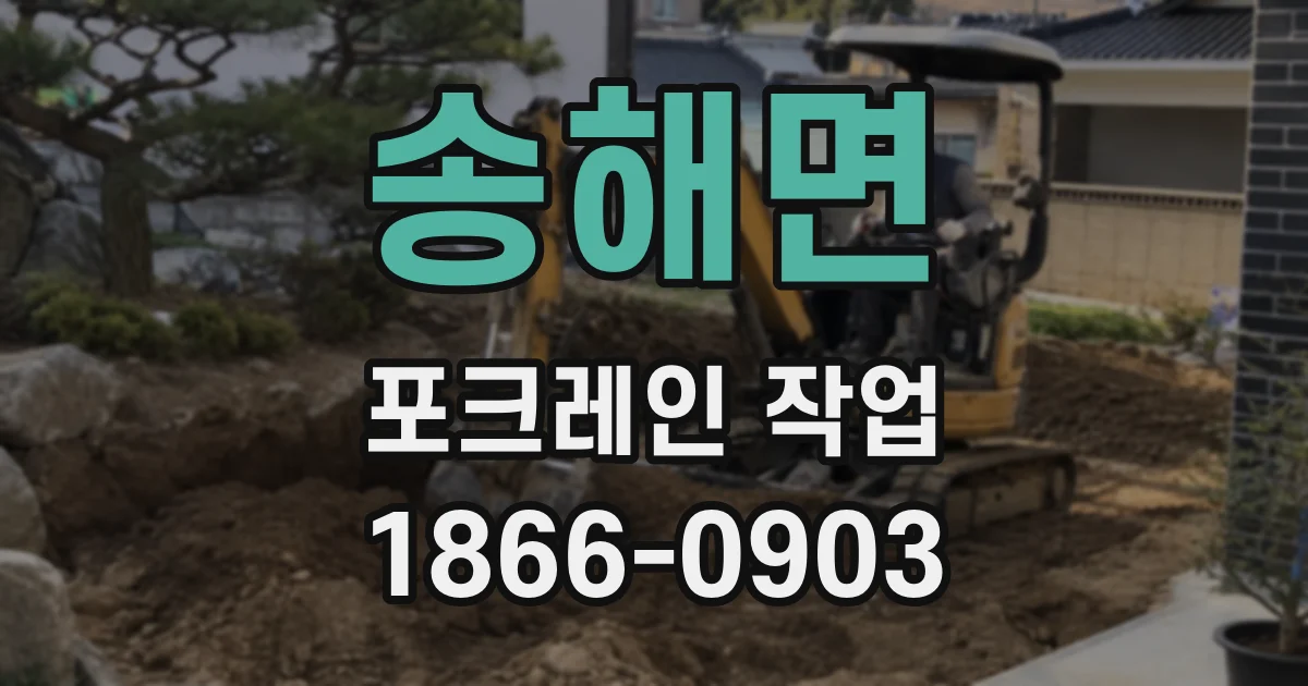송해면 포크레인 작업