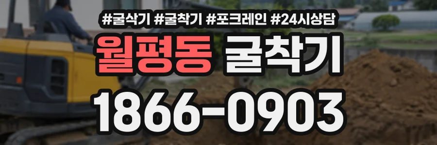 월평동 굴착기 상담 전화 1866-0903