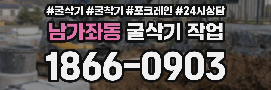남가좌동 굴삭기 작업