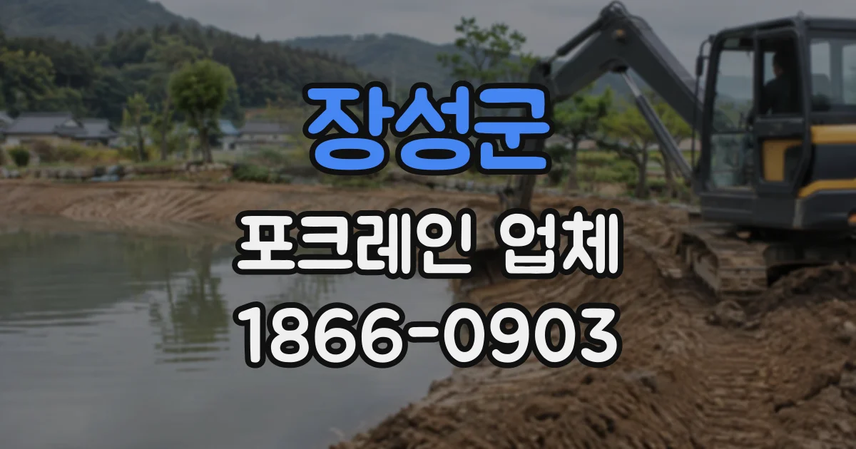 장성군 포크레인업체