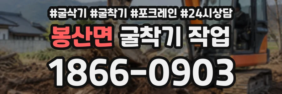 봉산면 굴착기작업 상담 전화 1866-0903