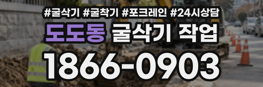 도도동 굴삭기작업 상담 전화 1866-0903