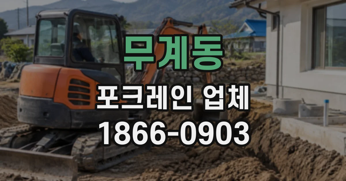 무계동 포크레인업체