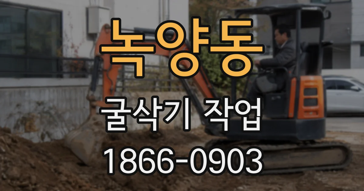 녹양동 굴삭기 작업