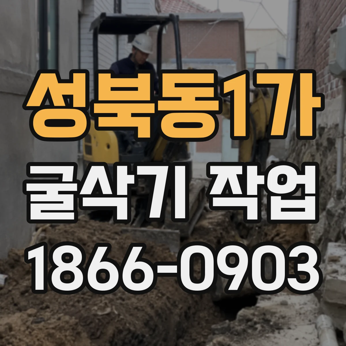 성북동1가 굴삭기 작업