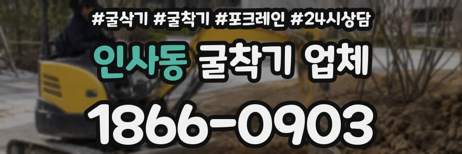 인사동 굴착기 업체