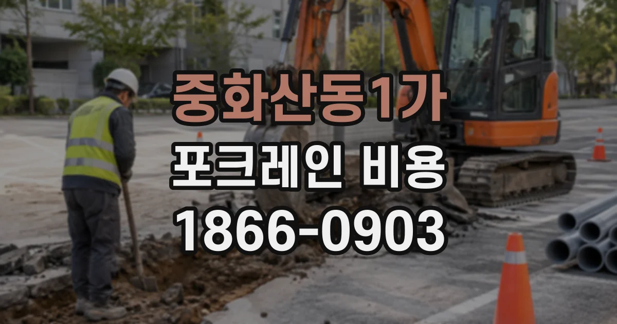 중화산동1가 포크레인비용