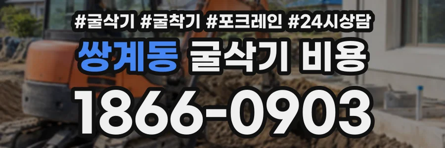 쌍계동 굴삭기비용 상담 전화 1866-0903