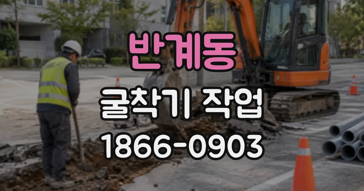 반계동 굴착기작업