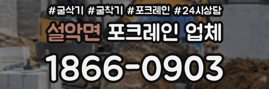 설악면 포크레인 업체
