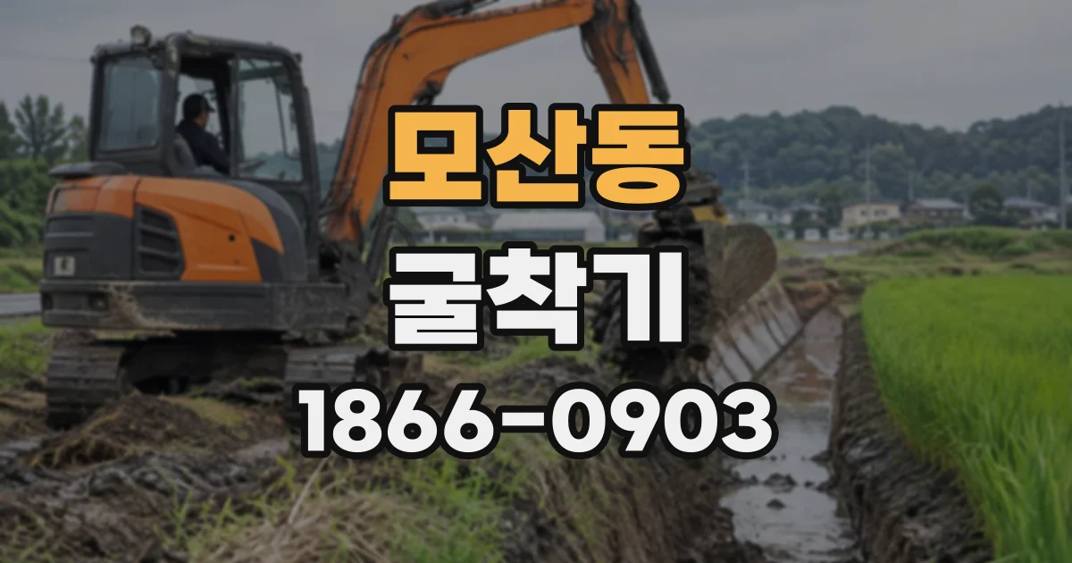 모산동 굴착기