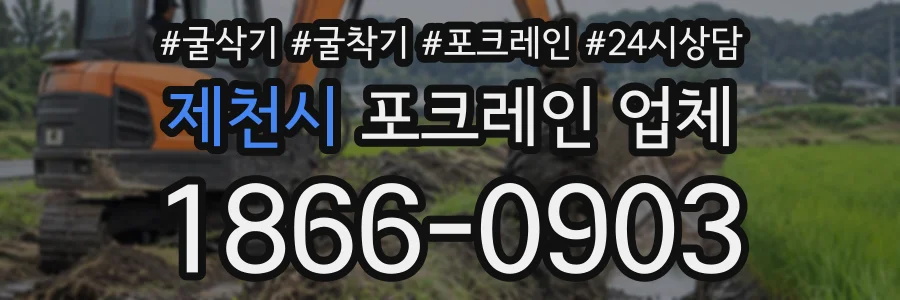 제천시 포크레인업체 상담 전화 1866-0903