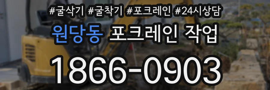 원당동 포크레인 작업