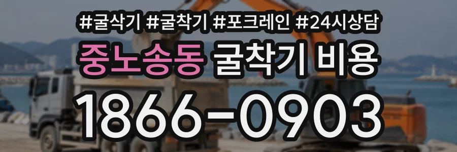 중노송동 굴착기비용 상담 전화 1866-0903