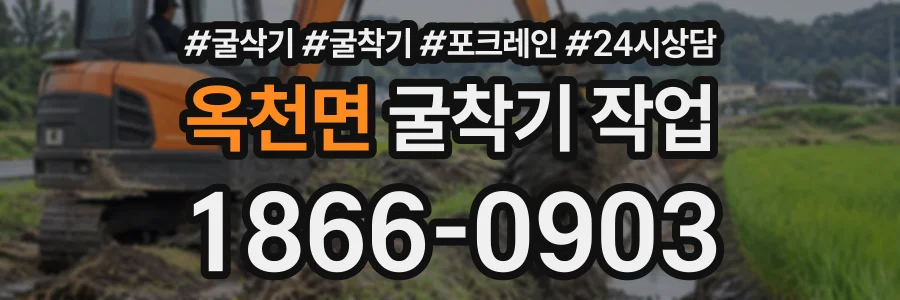 옥천면 굴착기작업 상담 전화 1866-0903