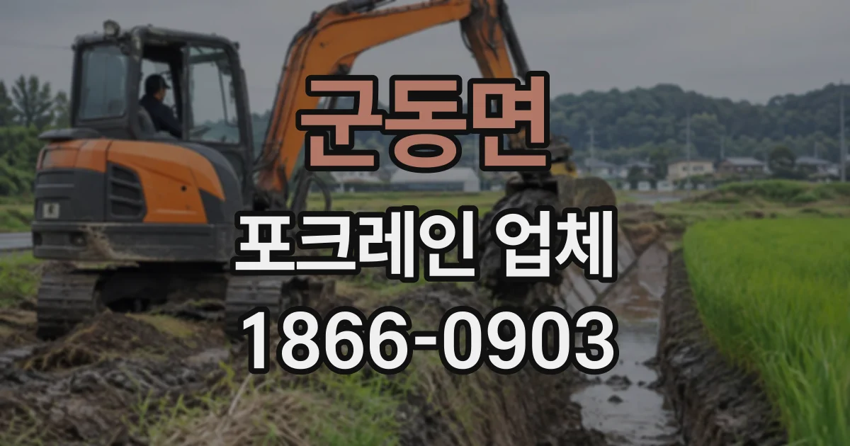 군동면 포크레인업체