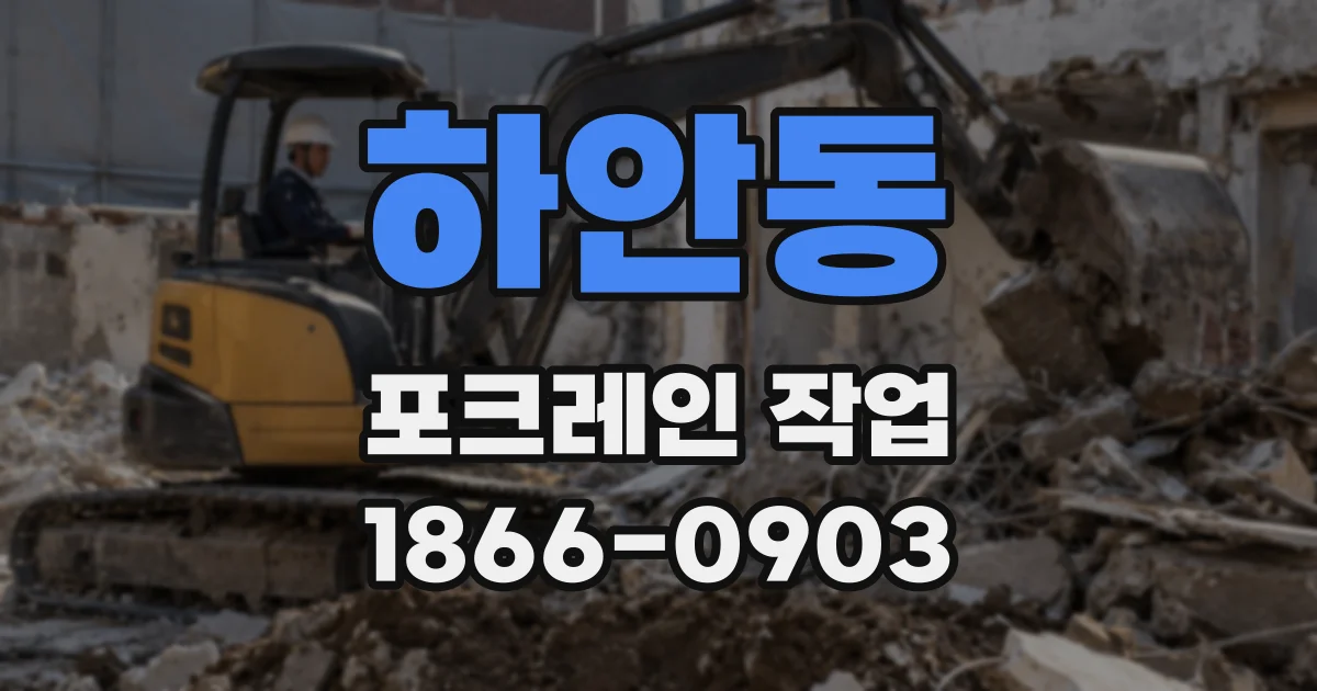 하안동 포크레인 작업