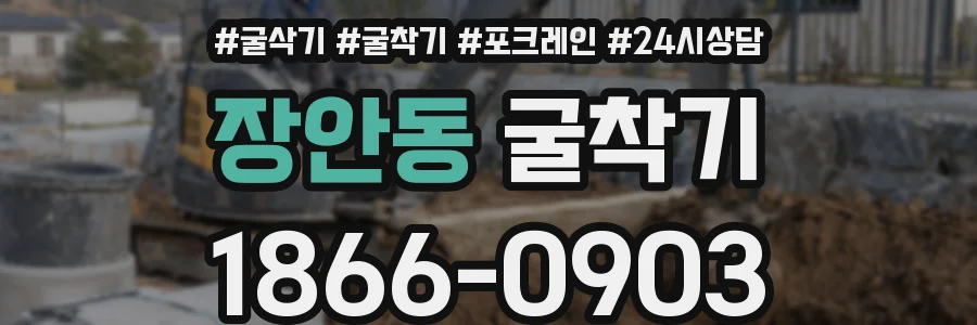 장안동 굴착기