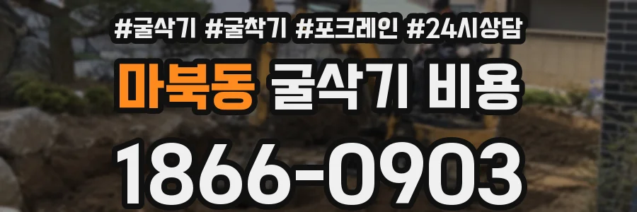 마북동 굴삭기 비용
