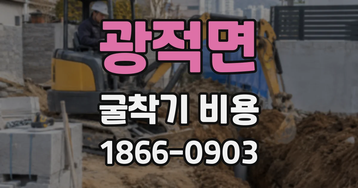 광적면 굴착기 비용