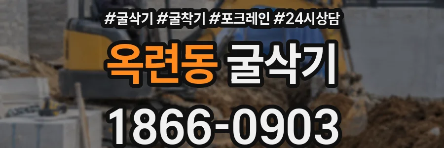 옥련동 굴삭기