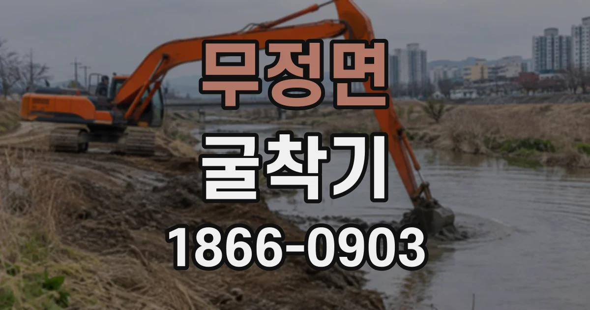 무정면 굴착기