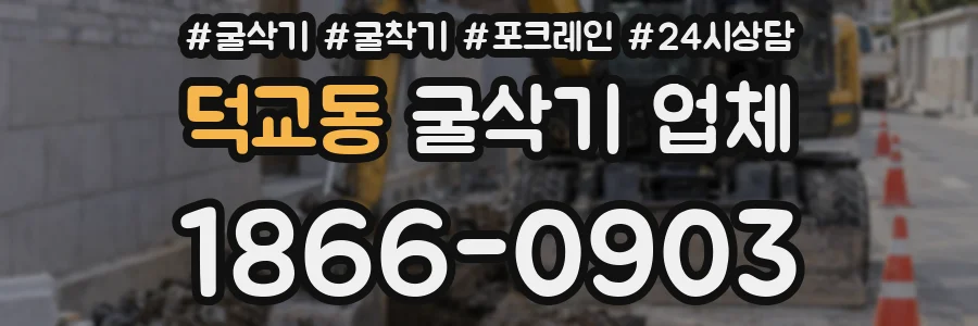 덕교동 굴삭기 업체