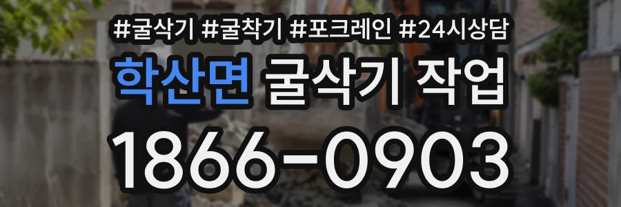 학산면 굴삭기작업 상담 전화 1866-0903