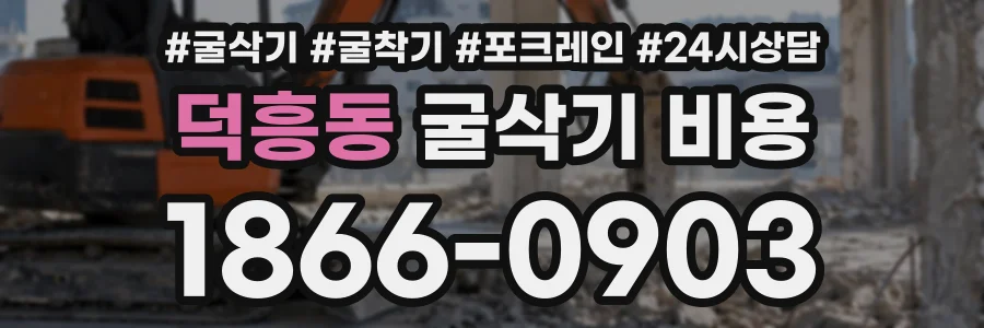 덕흥동 굴삭기비용 상담 전화 1866-0903