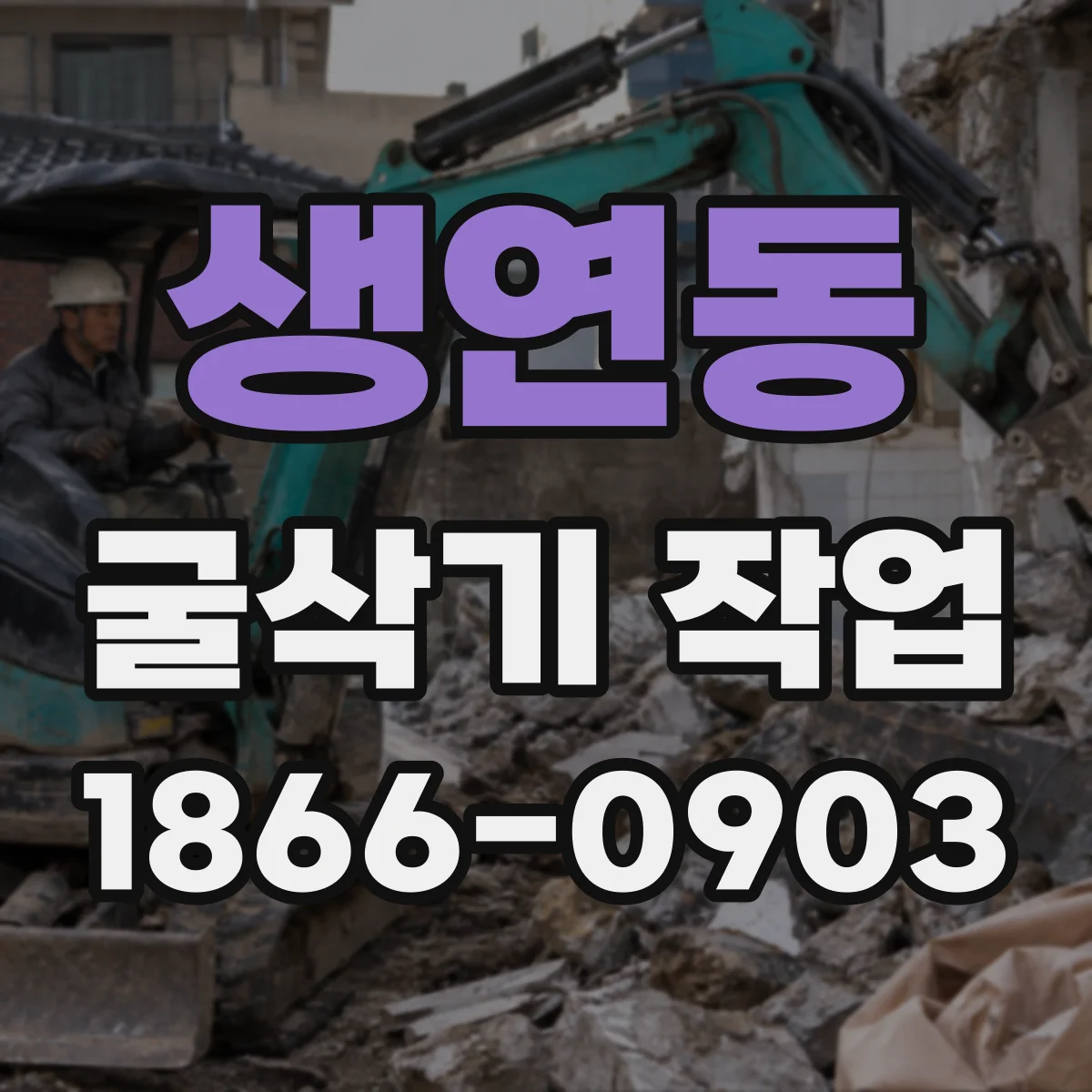 생연동 굴삭기 작업