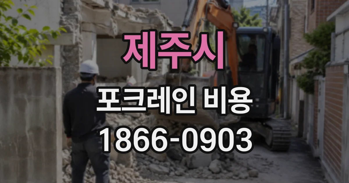 제주시 포크레인비용