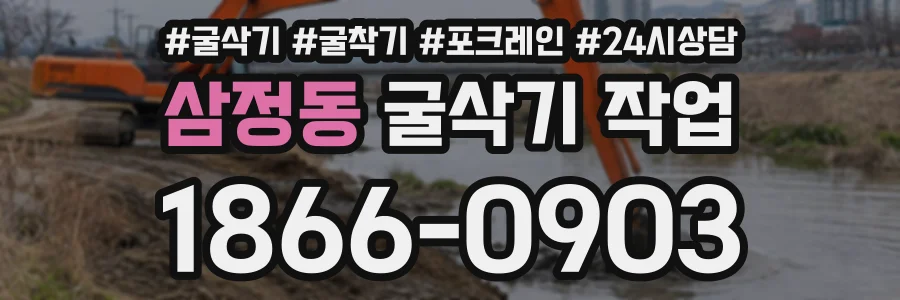 삼정동 굴삭기작업 상담 전화 1866-0903