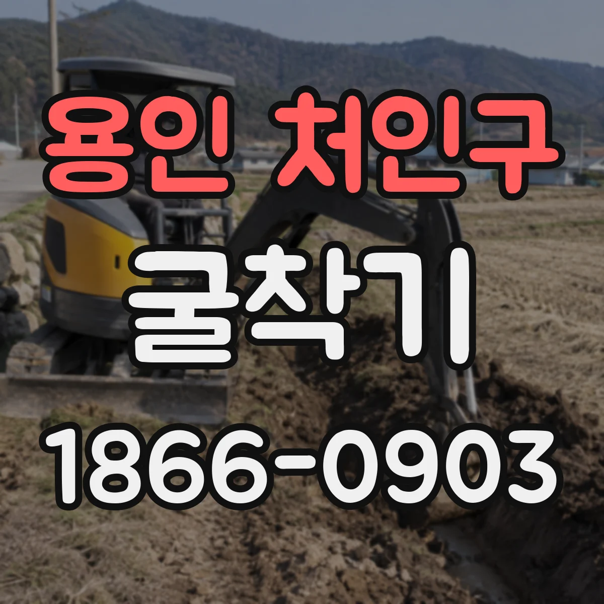 용인 처인구 굴착기