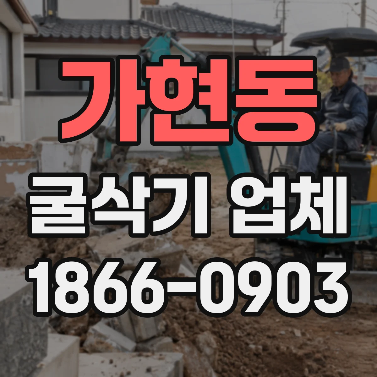 가현동 굴삭기 업체