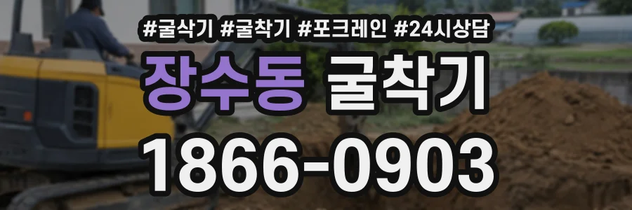 장수동 굴착기 상담 전화 1866-0903