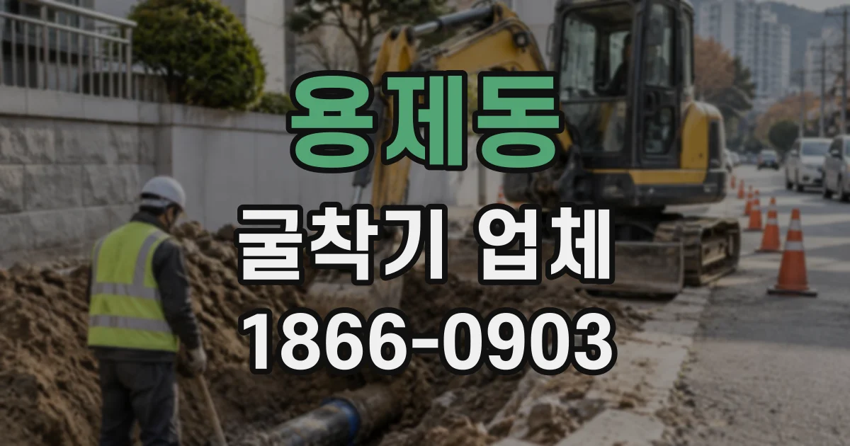용제동 굴착기업체 굴착 깊이와 암질에 맞춰 장비를 선정하는 법
