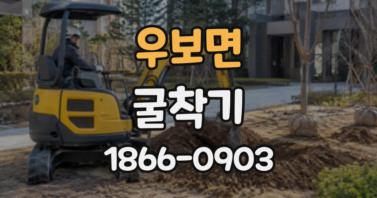 우보면 굴착기