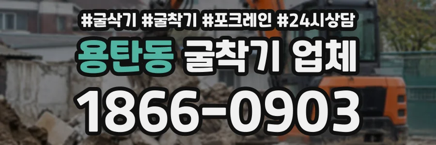 용탄동 굴착기업체 상담 전화 1866-0903