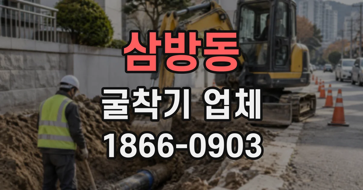 삼방동 굴착기업체