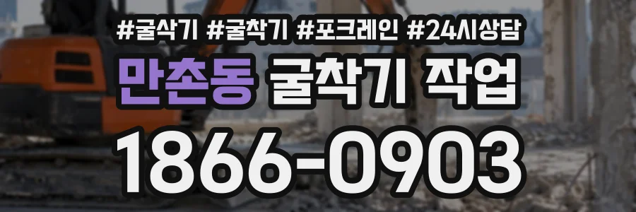 만촌동 굴착기작업 상담 전화 1866-0903