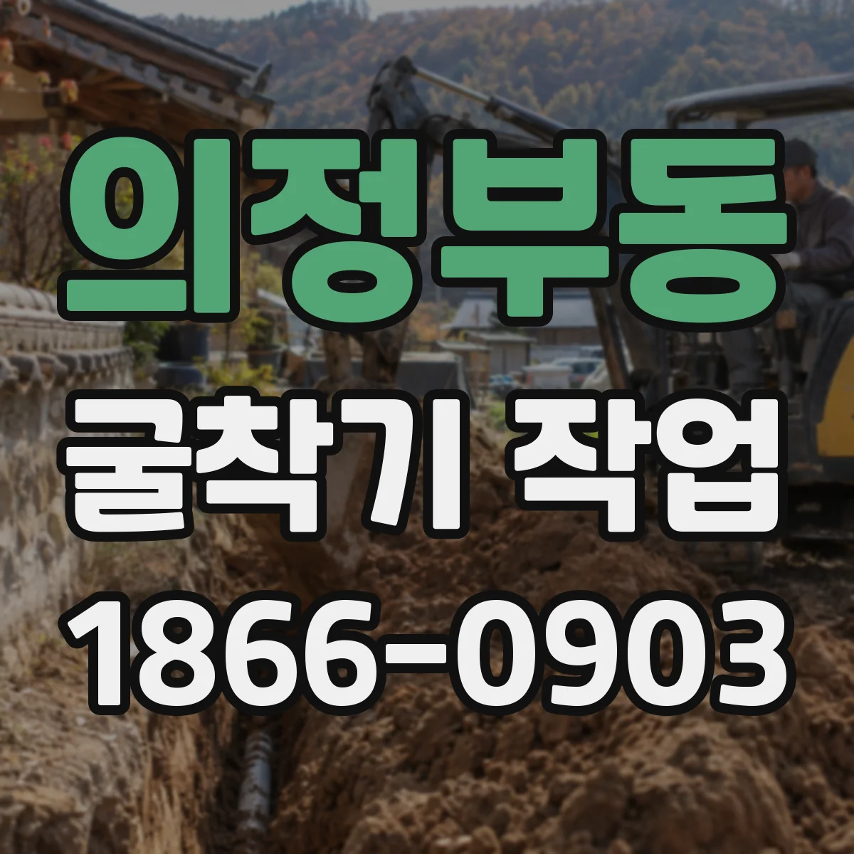 의정부동 굴착기 작업