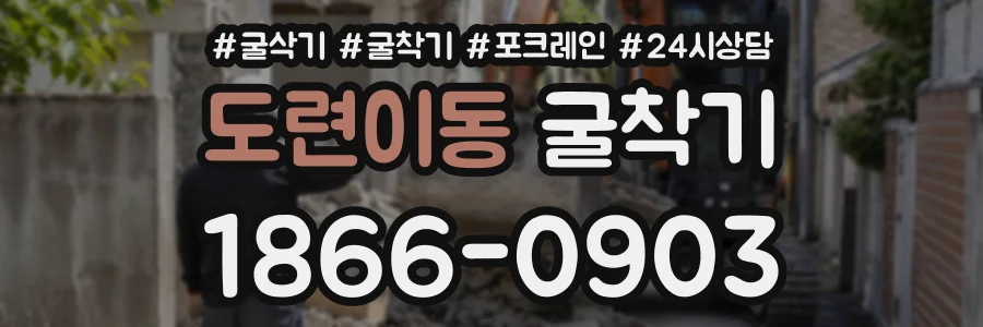 도련이동 굴착기 상담 전화 1866-0903