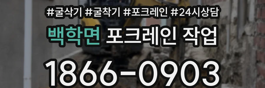 백학면 포크레인 작업