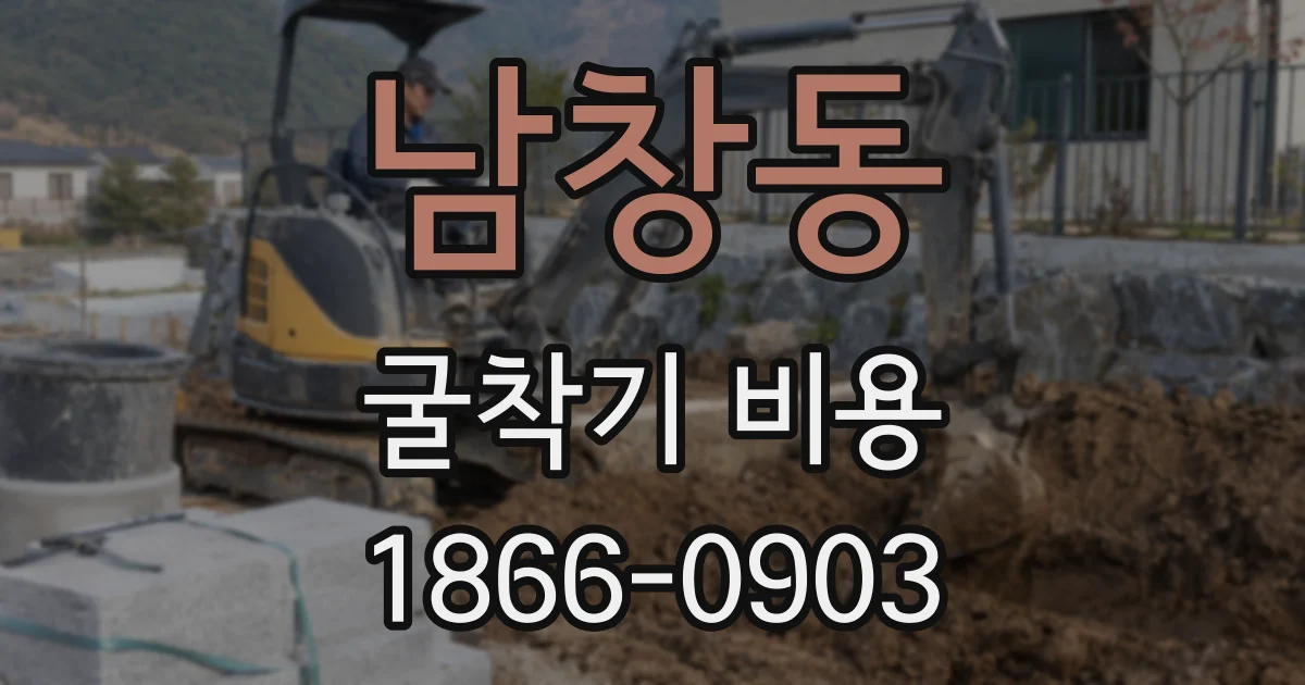 남창동 굴착기 비용