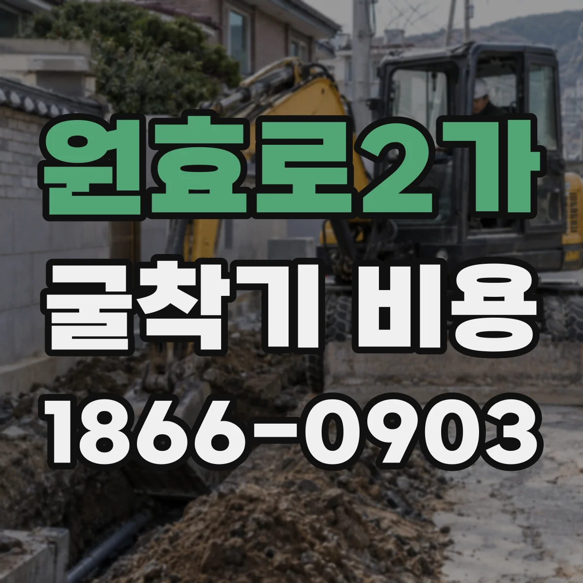 원효로2가 굴착기 비용