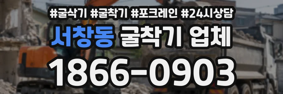 서창동 굴착기업체 상담 전화 1866-0903