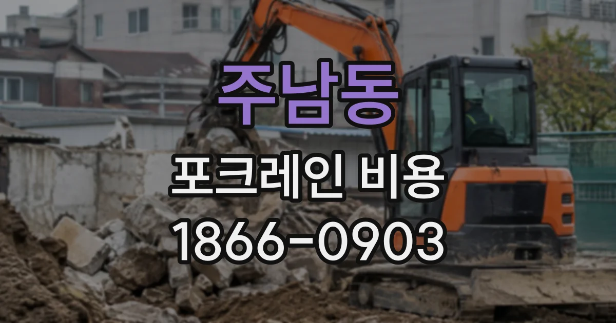 주남동 포크레인비용