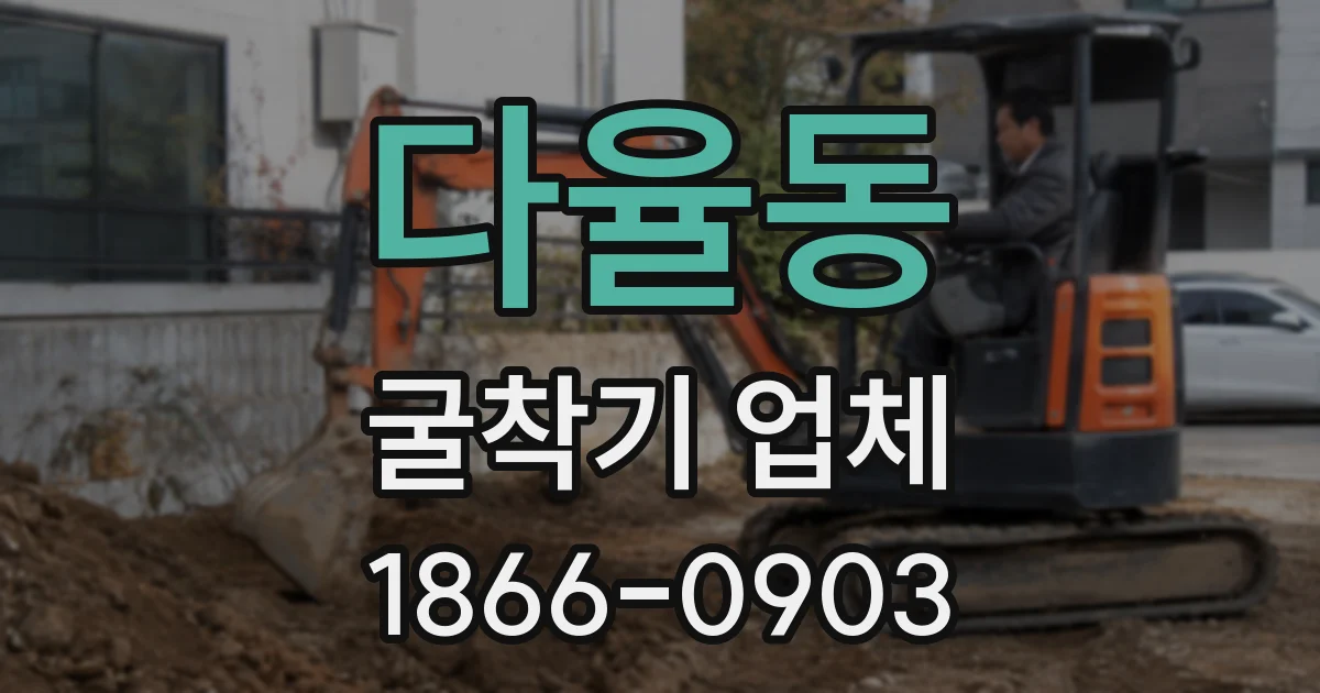 다율동 굴착기 업체