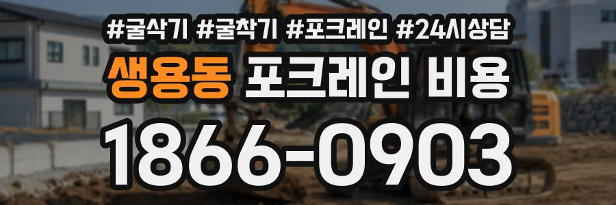 생용동 포크레인비용 상담 전화 1866-0903