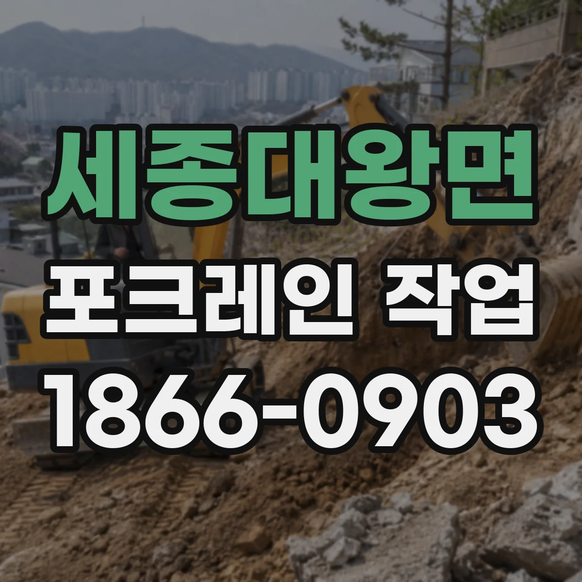 세종대왕면 포크레인 작업